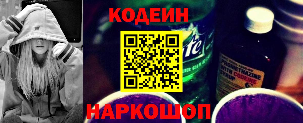 Кодеин Purple Drank Ишим